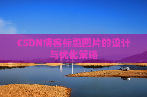 CSDN博客标题图片的设计与优化策略