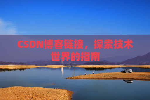 CSDN博客链接，探索技术世界的指南
