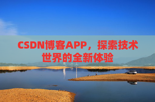 CSDN博客APP，探索技术世界的全新体验