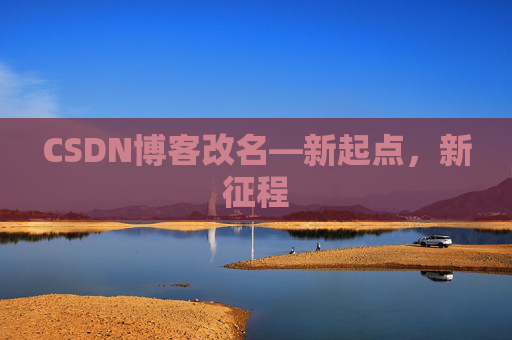 CSDN博客改名—新起点，新征程