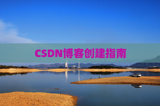CSDN博客创建指南